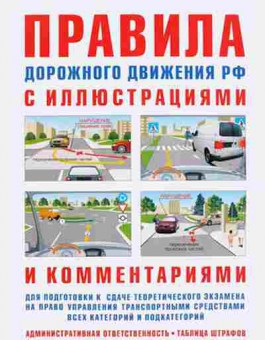 Книга ПДД РФ с илл.и комм.дподготовки (Русаков И.Р.), б-11290, Баград.рф